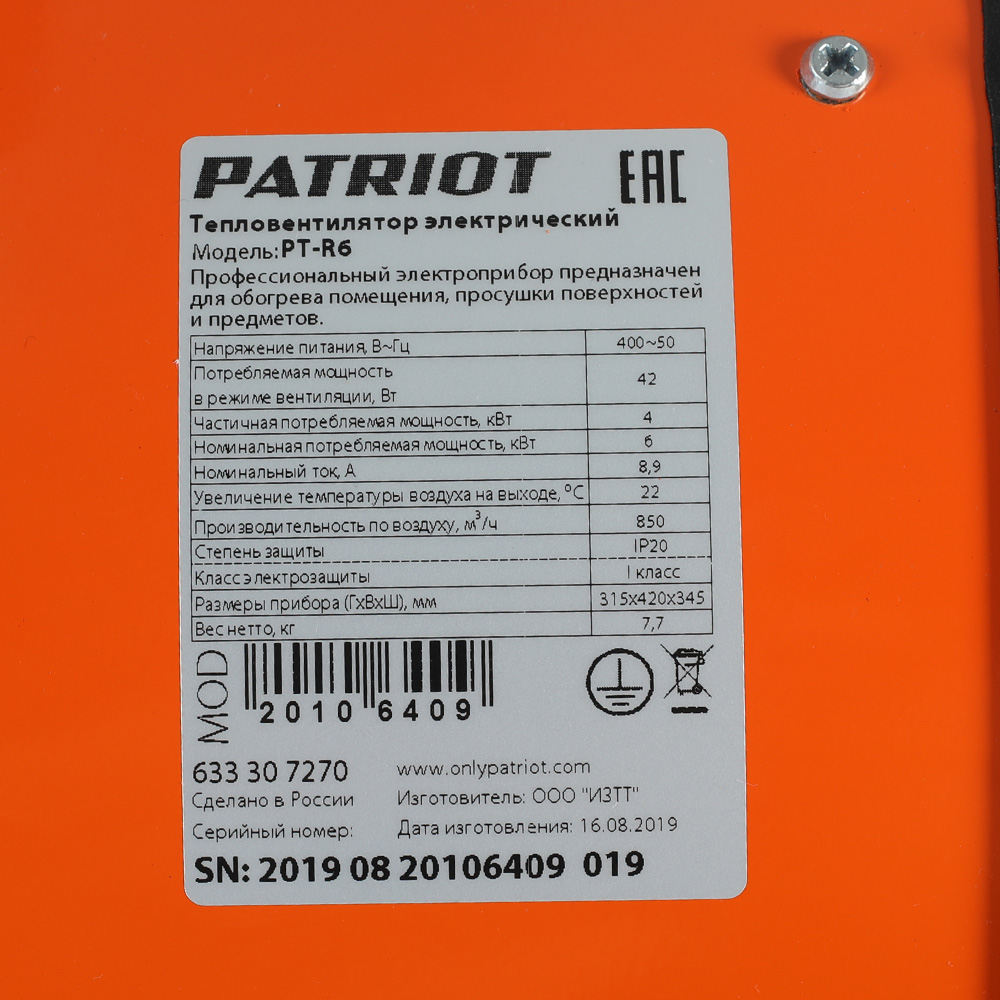 Тепловентилятор электрический Patriot PT-R 6 633307270