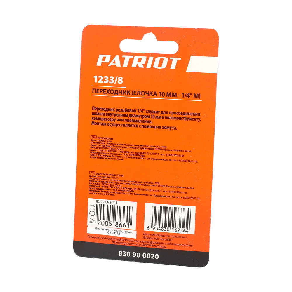 Переходник Patriot 1233/8 (елочка 10 мм-1/4" М) 830900020
