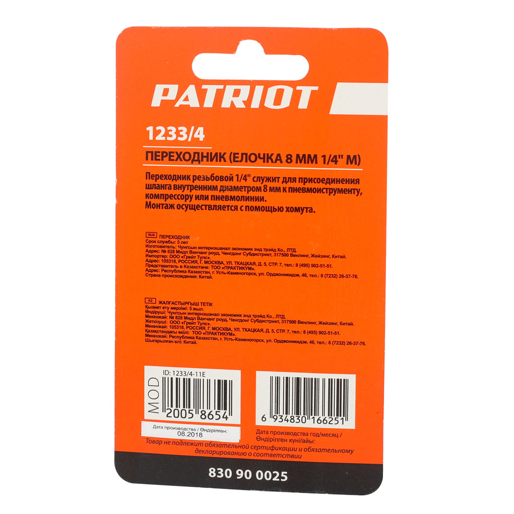 Переходник Patriot 1233/4 (елочка 8 мм 1/4" М) 830900025